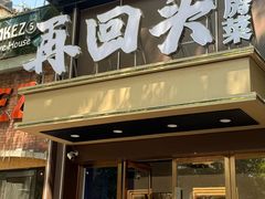 -再回头私房菜·老南京菜