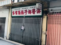 门面-洪馨椰子