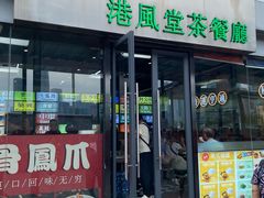 -港风堂茶餐厅(深圳湾口岸店)