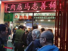 -马志善稀糊爛生熟肉店