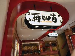 -再回首(西关木塔巷店)