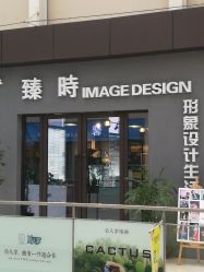 -悦·臻时美发沙龙