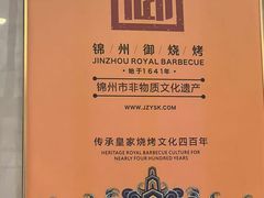 -锦州御烧烤(人民街店)