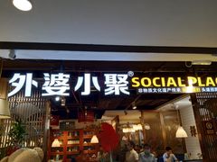 门面-外婆小聚茶餐厅·生日·团建(市民中心店)