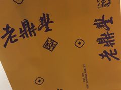 -老鼎丰糕点铺子(国贸商城店)