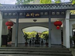 -山外山菜馆(玉泉路店)
