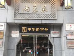 门面-两来风(文亭街店)