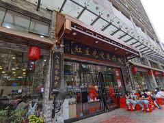 门面-红星光发煲仔饭(大石街店)