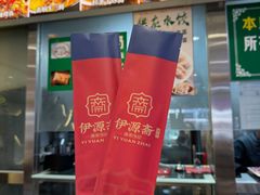 -马记伊源斋涮肉·清真菜(潘家园古玩市场店)