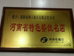-西工饭庄快餐厅(西工小街店)