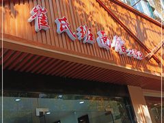 门面-崔氏班面馆(2号店)