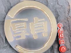 -厚贞日式烤肉(龙之梦店)