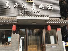 -马子禄牛肉面(金宝街店)