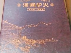 -培万河间驴火•驴肉火锅(东平店)