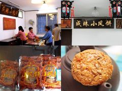 -成珠小凤饼(南华中路店)