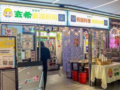 门面-玄希浪漫厨房·韩料烤肉(湖滨银泰in77店)