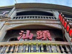 -汕头市小公园