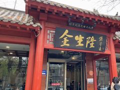 -金生隆(六铺炕店)
