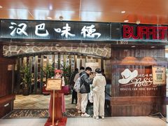 -汉巴味德(北京银座和谐广场店)