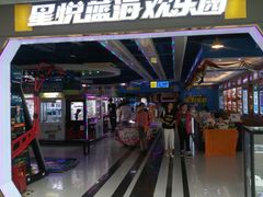 -星悦蓝海欢乐园(石路天虹店)