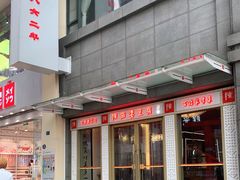 门面-陈麻婆豆腐(春熙店)