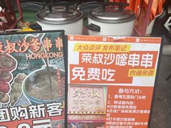-荣叔港式沙嗲牛肉火锅(正佳潮流店)