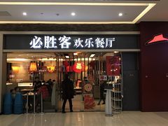 门面-必胜客(远大路店)