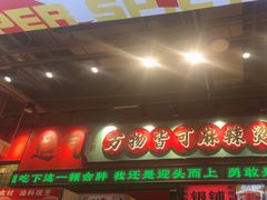 -文立新麻辣烫(合生汇21街区店)