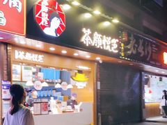 门面-茶颜悦色(登高路上店)