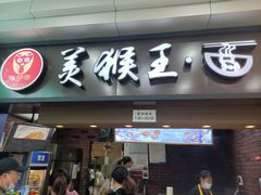门面-豫楚源美猴王·面(武展店)