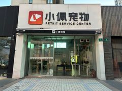 -PETKIT小佩宠物(古北店)