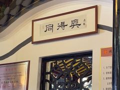 -同得兴 Since·1995 传统苏式面馆(嘉馀坊店)
