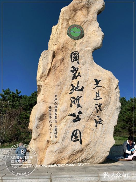 大连金石滩滨海国家地质公园图片