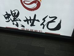 -螺世纪螺蛳粉·桂味小排档(裕德店)