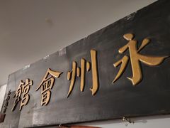 -潇湘·永州会馆(百子湾店)