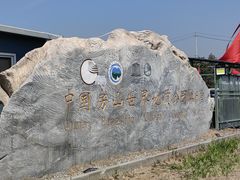 -房山世界地质公园博物馆