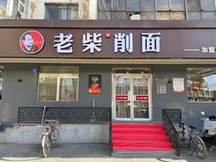 -老柴削面(向阳里店)