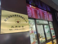 -刘长兴(三牌楼店)