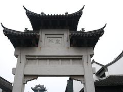 -盂城驿-南门大街