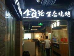 门面-大成海鲜烧烤·小龙虾(七宝店)
