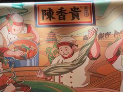 -陳香貴·兰州牛肉面(上海长风大悦城店)