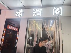 -潇湘阁(三里屯SOHO店)