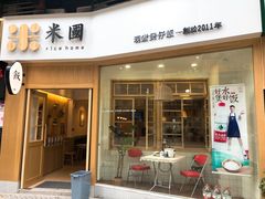 门面-米国现煲煲仔饭(塔子湖店)