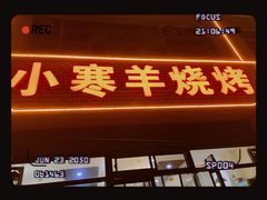 -小寒羊烧烤(凯瑞时代大厦店)