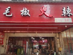-毛椒火辣重庆火锅串串香(城基路店)