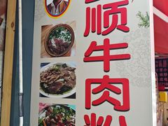 -老贵阳全牛粉(尚义路店)