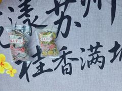 -苏州市吴中区光福窑上花果蜜饯厂