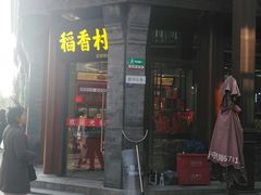 -稻香村(前门公交站店)