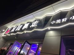 门面-金陵暴走小龙虾·迷踪蟹(凯德MALL店)