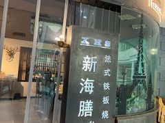 -新海膳法式铁板烧(华燕奥特莱斯店)